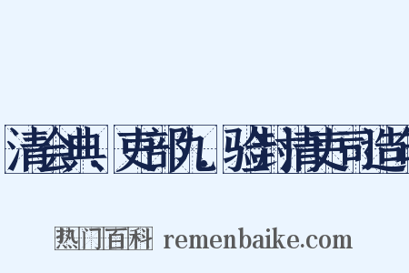 清会典．吏部九．验封清吏司造句是什么意思的图片